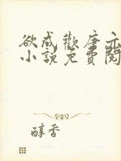 欲成欢唐亦衡的小说免费阅读全文封面