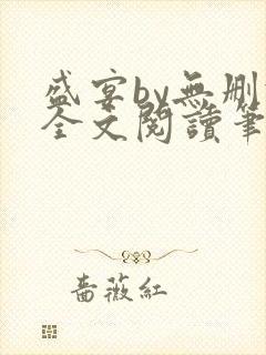 盛宴by无删减全文阅读笔趣阁封面