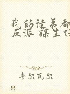 我的徒弟都是大反派 谋生任转蓬封面