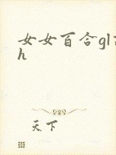 女女百合gl高h