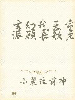 玄幻我天命大反派顾长歌免费小说