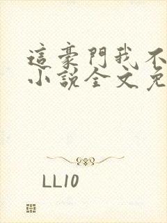 这豪门我不嫁了小说全文免费阅读