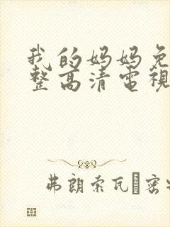 我的妈妈免费完整高清电视剧在线观看