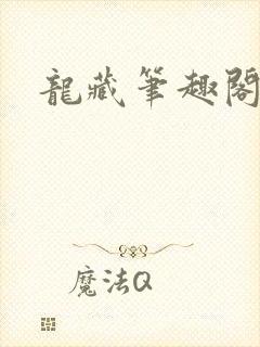 龙藏笔趣阁在线