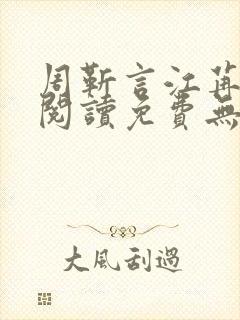 周靳言江苒全文阅读免费无弹窗笔趣阁