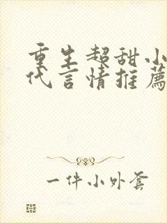 重生超甜小说现代言情推荐