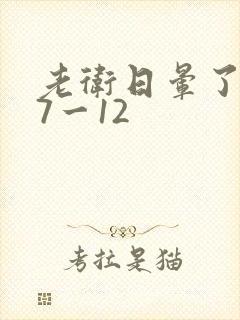 老卫日晕了淑蓉7一12