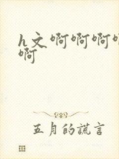 h文啊啊啊啊啊啊