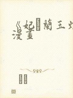 《妃·兰玉烟》漫画