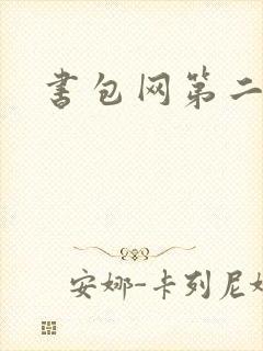 书包网第二辣文