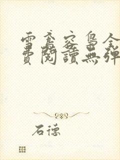 雪鸢容枭全文免费阅读无弹窗笔趣阁