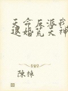 天命反派我开局退婚荒天神女封面