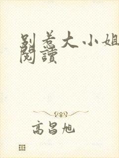 别惹大小姐免费阅读