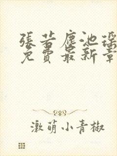 张若尘池瑶全文免费最新章节