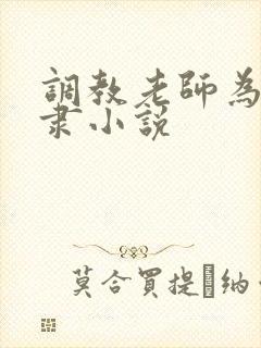 调教老师为性奴隶小说封面