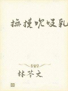 抚摸吮吸乳房封面