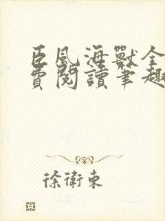 臣风海兽全文免费阅读笔趣阁