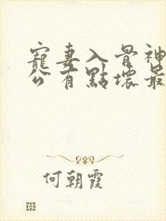 宠妻入骨神秘老公有点坏最新章节