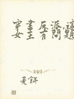 穿书反派,这些女主有问题