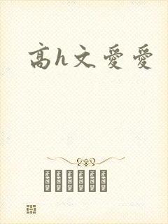 高h文爱爱