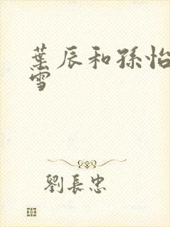 叶辰和孙怡夏若雪