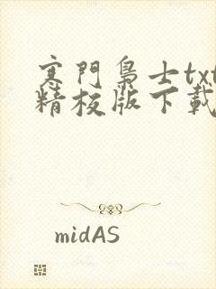 寒门枭士txt精校版下载全本