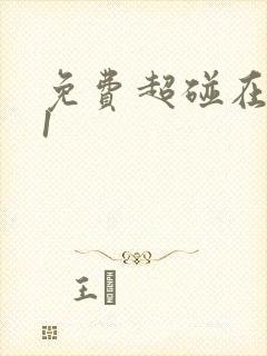 免费超碰在线91封面