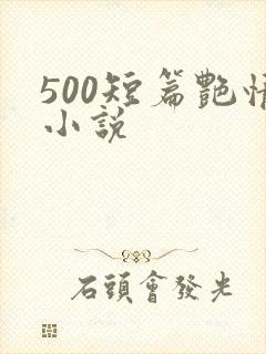 500短篇艳情小说