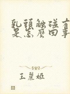 乳头触碰有点疼是怎么回事女性