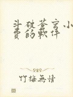 斗破苍穹小说免费的软件