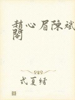 赵心眉陈斌笔趣阁