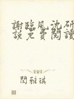 谢临风沈研卿小说免费阅读最新章节