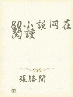 80小说网在线阅读封面