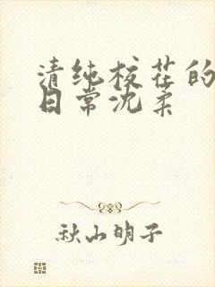 清纯校花的被肉日常沈柔