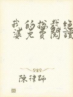 我的总裁绝色老婆免费阅读