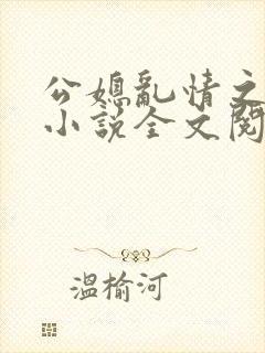 公媳乱情之梦莹小说全文阅读