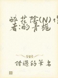 醉花阴(N)作者:酌青栀