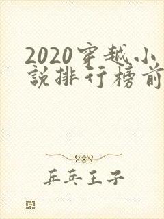 2020穿越小说排行榜前十名完结
