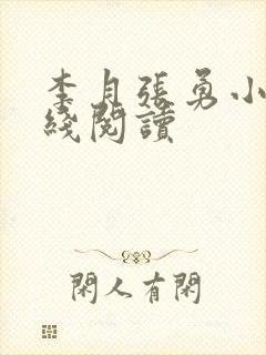 李月张勇小说在线阅读