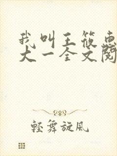 我叫王筱惠今年大一全文阅读小说封面