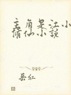 主角是江小白的修仙小说