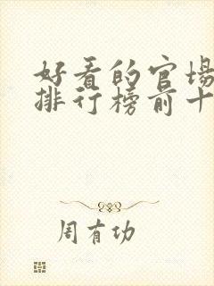 好看的官场小说排行榜前十名