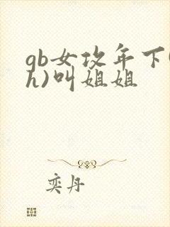 gb女攻年下(h)叫姐姐
