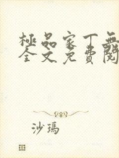 极品家丁无删减全文免费阅读