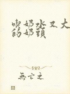 吃奶水又大又长的奶头封面