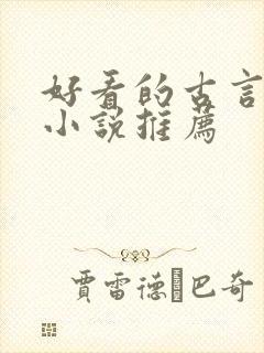 好看的古言重生小说推荐封面