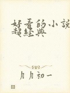 好看的小说推荐超经典