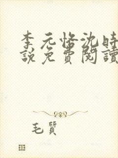 李元恪沈时熙小说免费阅读最新章节