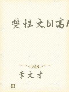 双性文bl高h