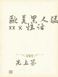 欧美黑人猛男xxxⅹ性活封面